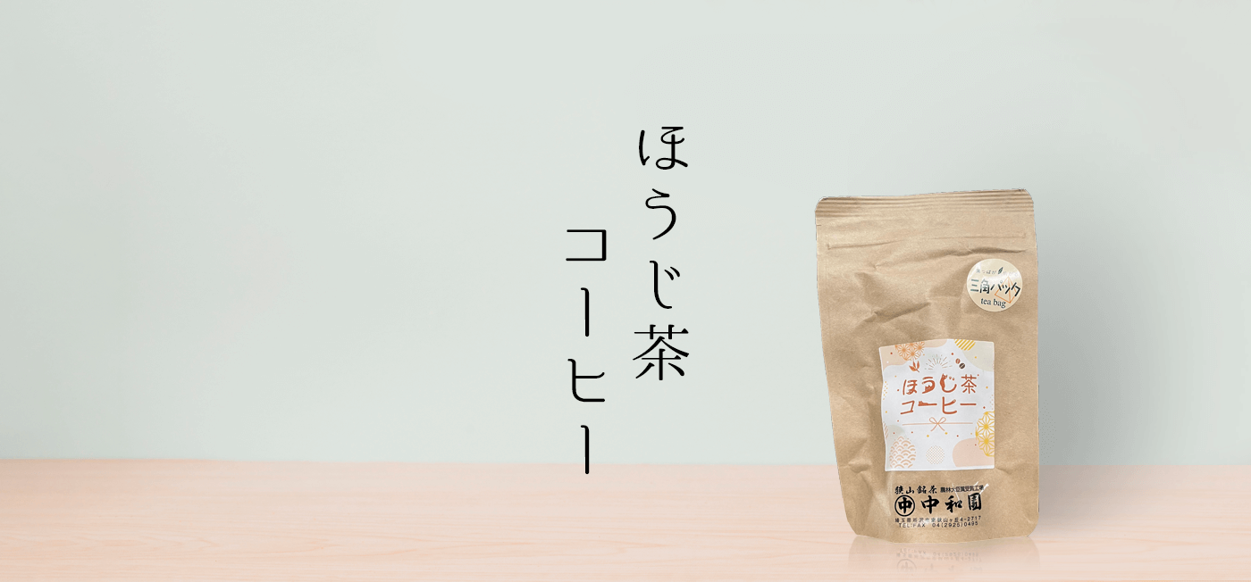 ほうじ茶コーヒー