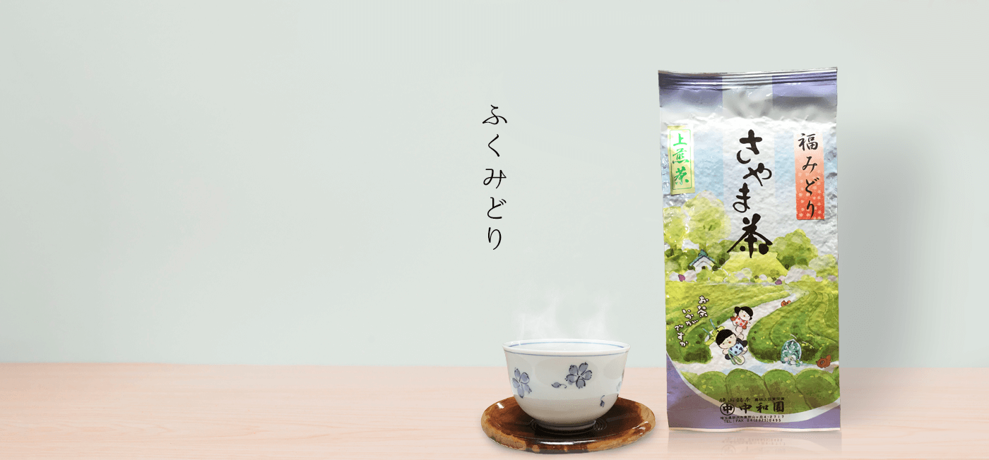 狭山茶「ふくみどり」