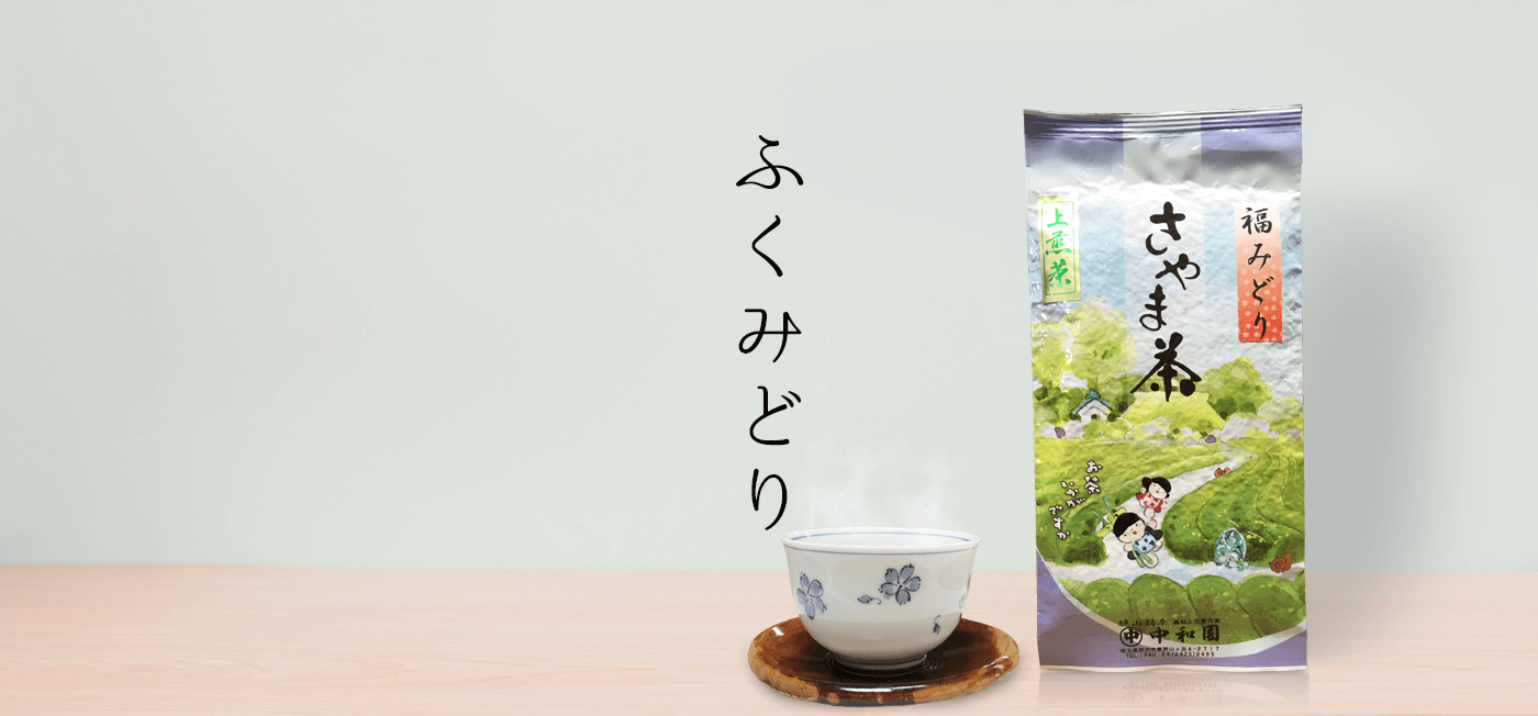 狭山茶「ふくみどり」