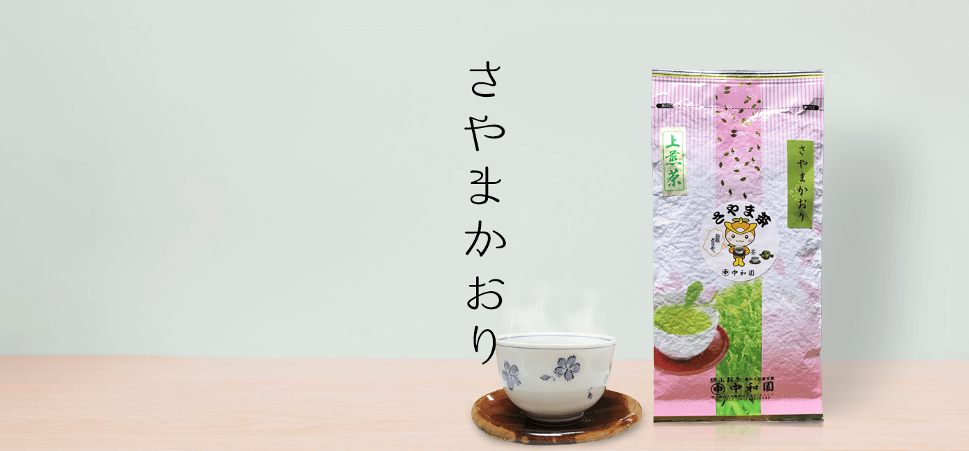 狭山茶「さやまかおり」