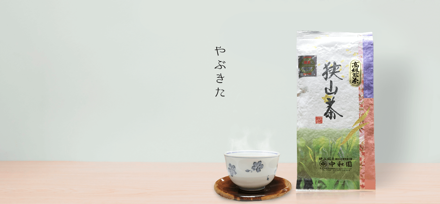 狭山茶「やぶきた」